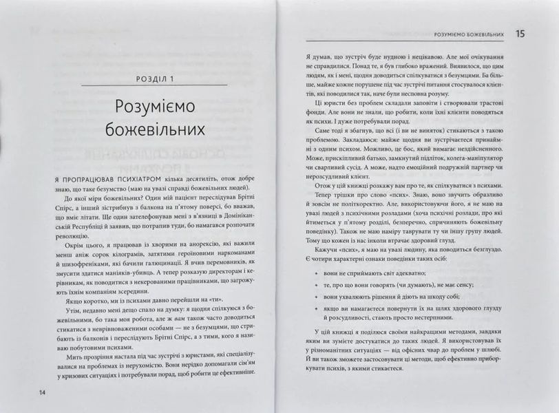 Як спілкуватися з психами. Правила взаємодії з неадекватними й нестерпними людьми 1031166800 фото