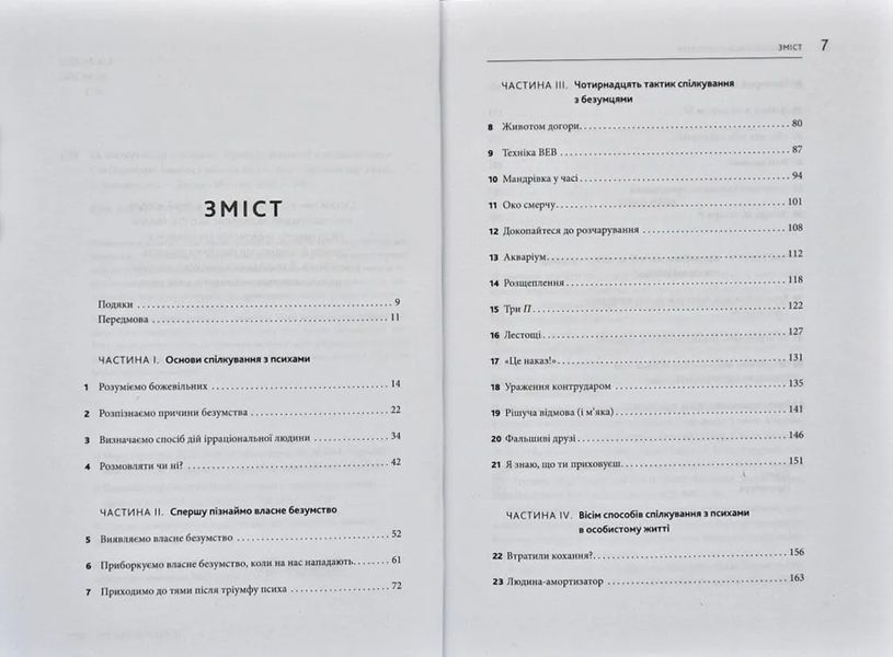 Як спілкуватися з психами. Правила взаємодії з неадекватними й нестерпними людьми 1031166800 фото