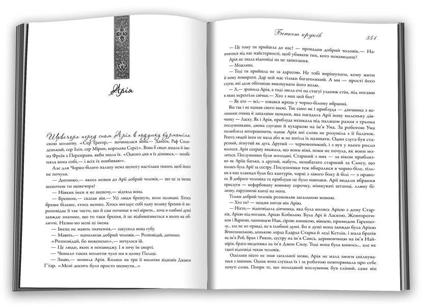 Бенкет круків. Пісня льоду й полум'я. Книга четверта 10311010772 фото