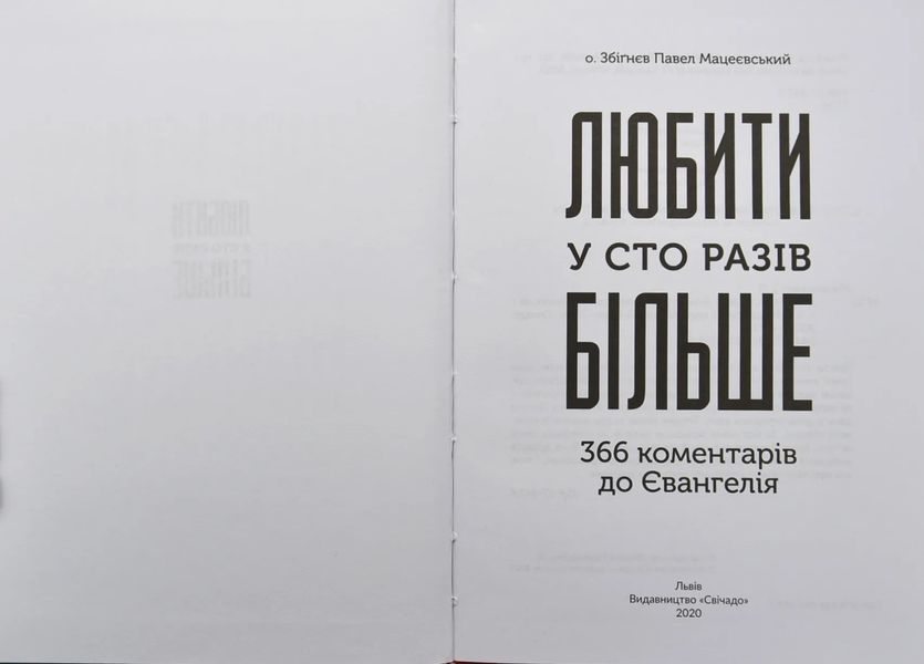 Любити у сто разів більше. 366 коментарів до Євангелія 10311005682 фото