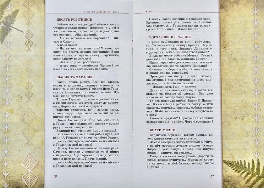 Михайло Коцюбинський - дітям 10311001147 фото