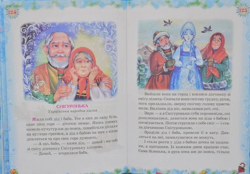 Святковий подарунок. Читанка. Читаємо у дитячому садку 1031149835 фото