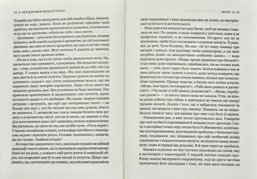 Чи є для мене місце в її серці? Як позбутися згубного впливу нарцистичної матері 10311008978 фото