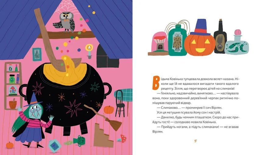 Магічне (слимаче) смачнюче зілля 10311032255 фото