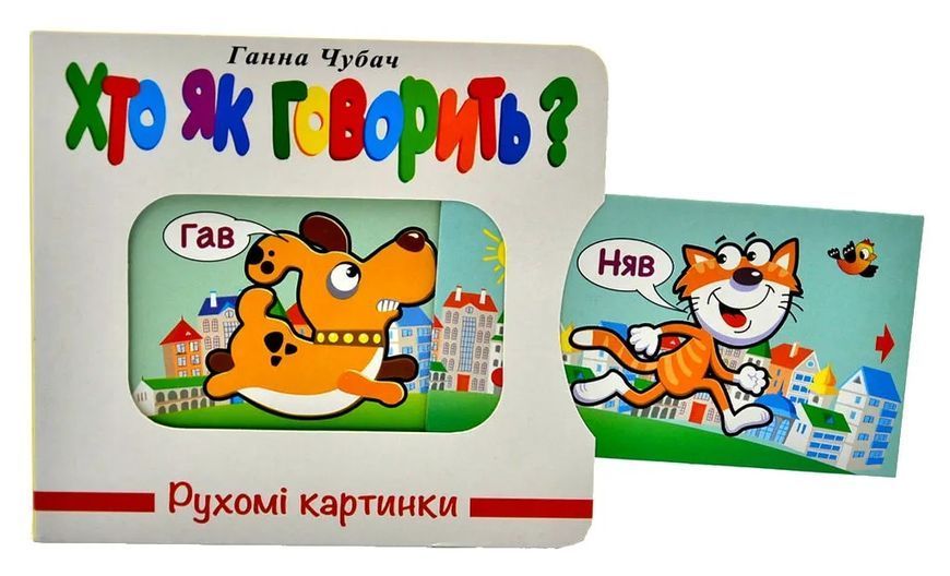 Хто як говорить? Рухомі картинки 10311014379 фото