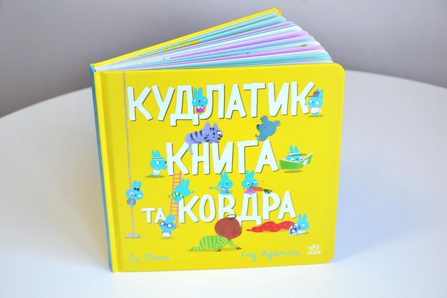 Кудлатик, книга та ковдра 10311027495 фото