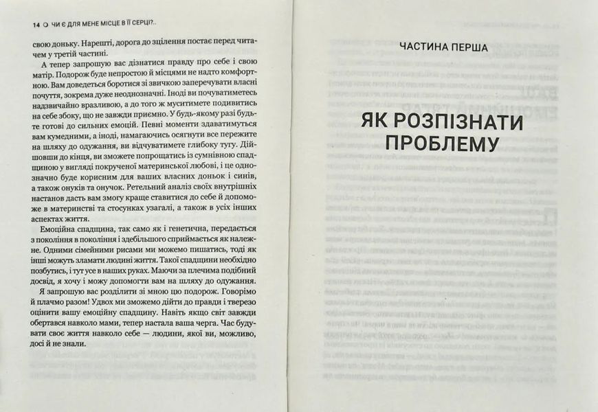 Чи є для мене місце в її серці? Як позбутися згубного впливу нарцистичної матері 10311008978 фото
