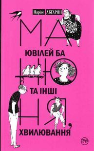 Манюня, ювілей Ба та інші хвилювання 1031157608 фото