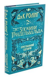 Фантастичні звірі: Злочини Ґріндельвальда. ОРИГІНАЛЬНИЙ СЦЕНАРІЙ 10311002134 фото