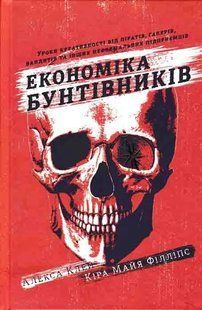 Економіка бунтівників. Уроки креативності від піратів, гакерів, бандитів та інших неформальних підприємців 1031161154 фото