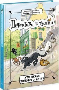 Детективи з вусами. Хто вкрав золотого кота? Книга 3 10311019921 фото