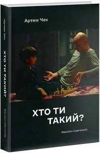 Хто ти такий? 10311013079 фото