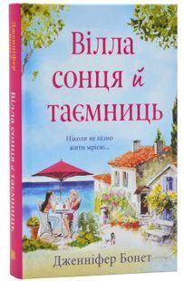 Вілла сонця й таємниць 10311024719 фото