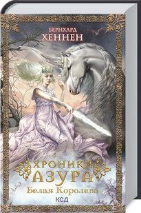 Хроники Азура. Белая королева. Книга 2 10311010942 фото