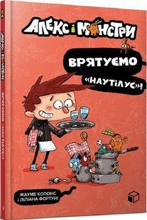 Алекс і монстри. Книга 2. Врятуємо &laquo;Наутілус&raquo;! 10311017299 фото