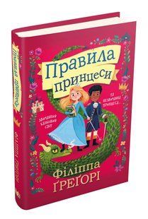 Правила принцеси 10311008856 фото