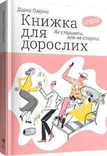 Книжка для дорослих. Як старшати, але не старіти 10311009002 фото