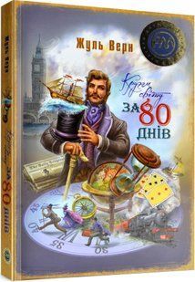 Кругом світу за 80 днів 10311016546 фото