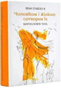 Чоловіком і жінкою створив їх: богослов`я тіла 10311018666 фото