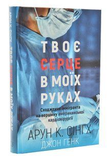 Твоє серце в моїх руках. Сходження іммігранта на вершину американської кардіохірургії 10311005310 фото