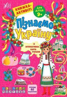 Пізнаємо Україну &mdash; Книжка-активіті для дітей 9+ 10311017483 фото