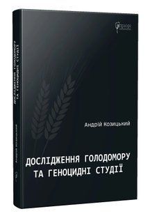 Дослідження Голодомору та геноцидні студії 10311015916 фото