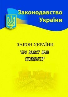 Закон України 'Про захист прав споживачів' 2024 10311023434 фото