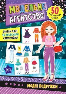 Модельне агентство. Модні подружки 10311004121 фото