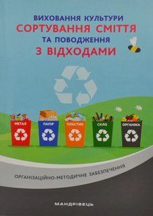 Виховання культури сортування сміття та поводження з відходами: організаційно-методичне забезпечення 10311005026 фото