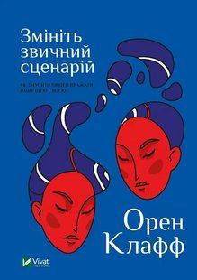 Змініть звичний сценарій: як змусити людей вважати вашу ідею своєю 10311012003 фото