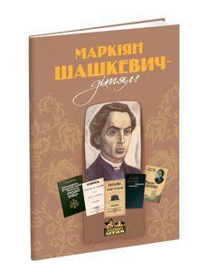 Маркіян Шашкевич - дітям 10311016665 фото