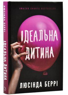 Ідеальна дитина 10311020814 фото