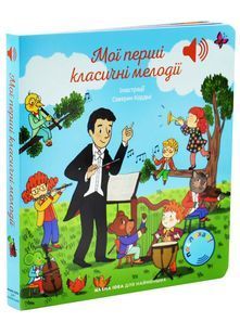 Мої перші мелодії. Мої перші класичні мелодії 10311033153 фото