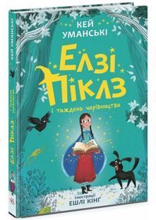 Елзі Піклз і тиждень чарівництва. Книга 1 10311024901 фото