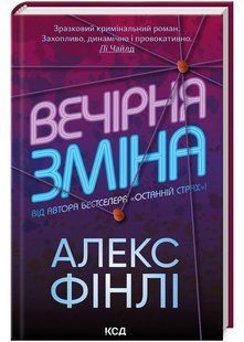 Вечірня зміна 10311023042 фото