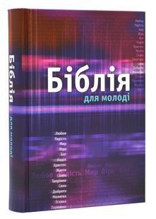 Біблія для молоді (053) 10311006424 фото