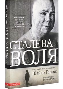 Сталева воля 1031153045 фото