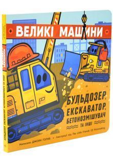 Великі машини. Бульдозер, екскаватор, бетонозмішувач та інші 10311034272 фото