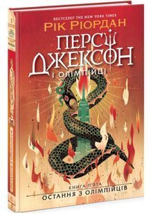 Остання з олімпійців. Персі Джексон. Книга 5 10311033598 фото