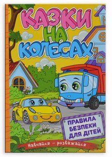 Навчайся &ndash; розважайся. Казки на колесах (53000) 10311016174 фото