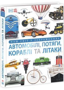 Автомобілі, потяги, кораблі та літаки. Наш світ у зображеннях 10311027365 фото