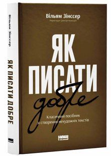 Як писати добре. Класичний посібник зі створення нехудожніх текстів 10311021022 фото