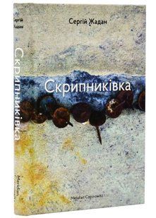 Скрипниківка 10311021014 фото