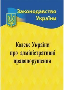 Кодекс України про адміністративні правопорушення 2025 10311028647 фото
