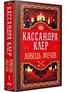 Ловець Мечів. Хроніки Кастеллану. Книга 1 10311030503 фото