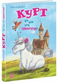 Курт. Хто хоче бути єдинорогом? 10311029283 фото