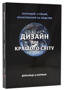 Дизайн для кращого світу. Значущий, стійкий, орієнтований на людство 10311024416 фото