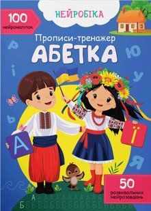 Нейробіка. Прописи-тренажер. Абетка. 100 нейроналіпок 10311020873 фото