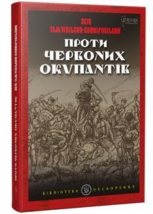 Проти червоних окупантів: в 2-х частинах 10311022197 фото