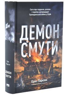Демон смути. Сага про гординю, розпач і героїзм напередодні Громадянської війни у США 10311034104 фото